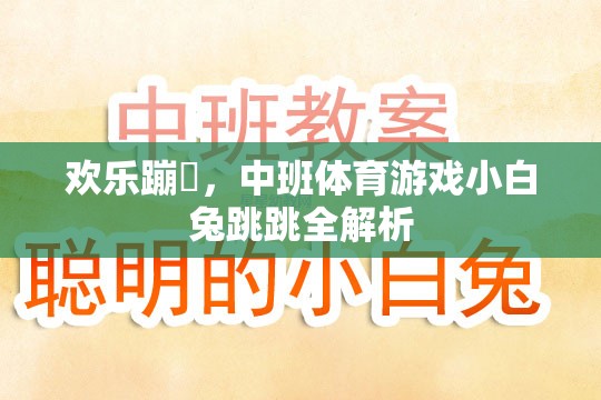 歡樂(lè)蹦跶，中班體育游戲小白兔跳跳全解析