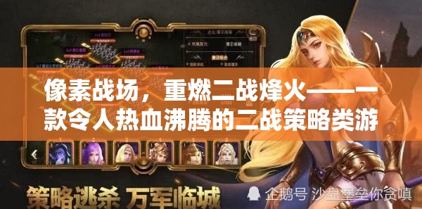 重燃二戰(zhàn)烽火，像素戰(zhàn)場——熱血沸騰的二戰(zhàn)策略游戲體驗