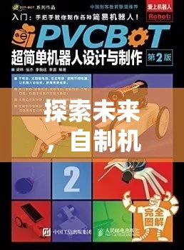 探索未來，自制機(jī)器人創(chuàng)意游戲教案——開啟無限想象的科技冒險(xiǎn)之旅
