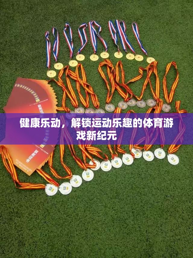 健康樂動(dòng)，解鎖運(yùn)動(dòng)樂趣的體育游戲新紀(jì)元