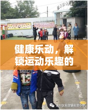 健康樂動(dòng)，解鎖運(yùn)動(dòng)樂趣的體育游戲新紀(jì)元