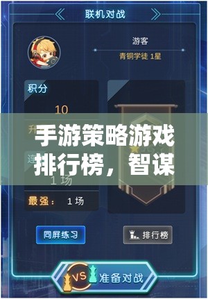 智謀與策略的巔峰對(duì)決，手游策略游戲排行榜