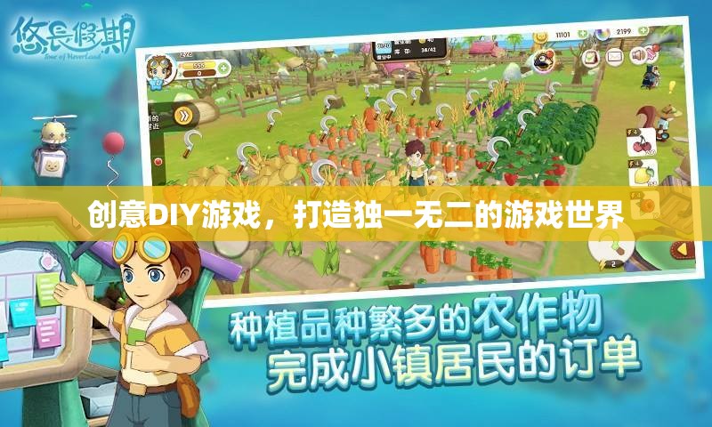 創(chuàng)意DIY，打造你的專屬游戲世界
