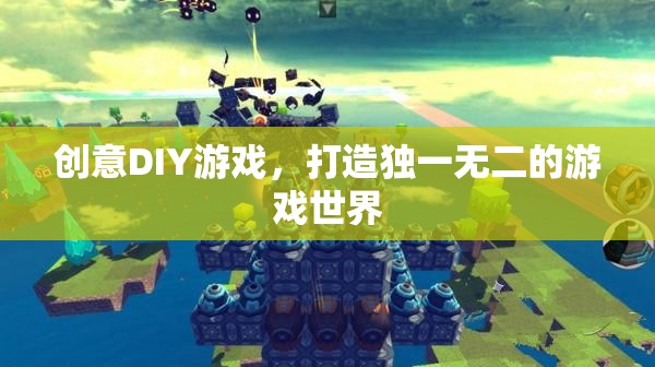 創(chuàng)意DIY，打造你的專屬游戲世界