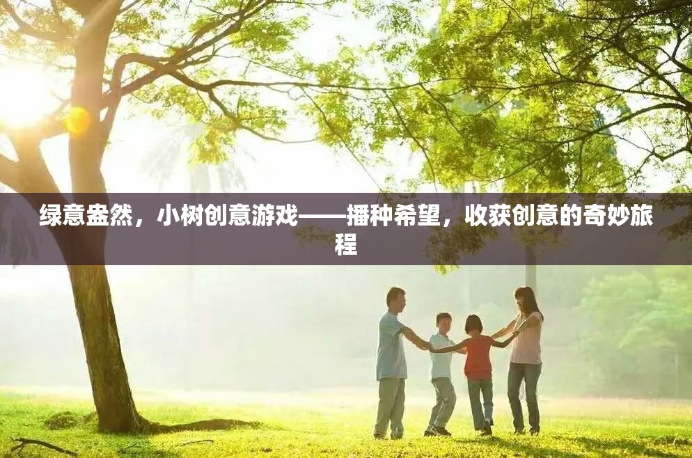 綠意盎然，小樹創(chuàng)意游戲——播種希望，收獲創(chuàng)意的奇妙旅程