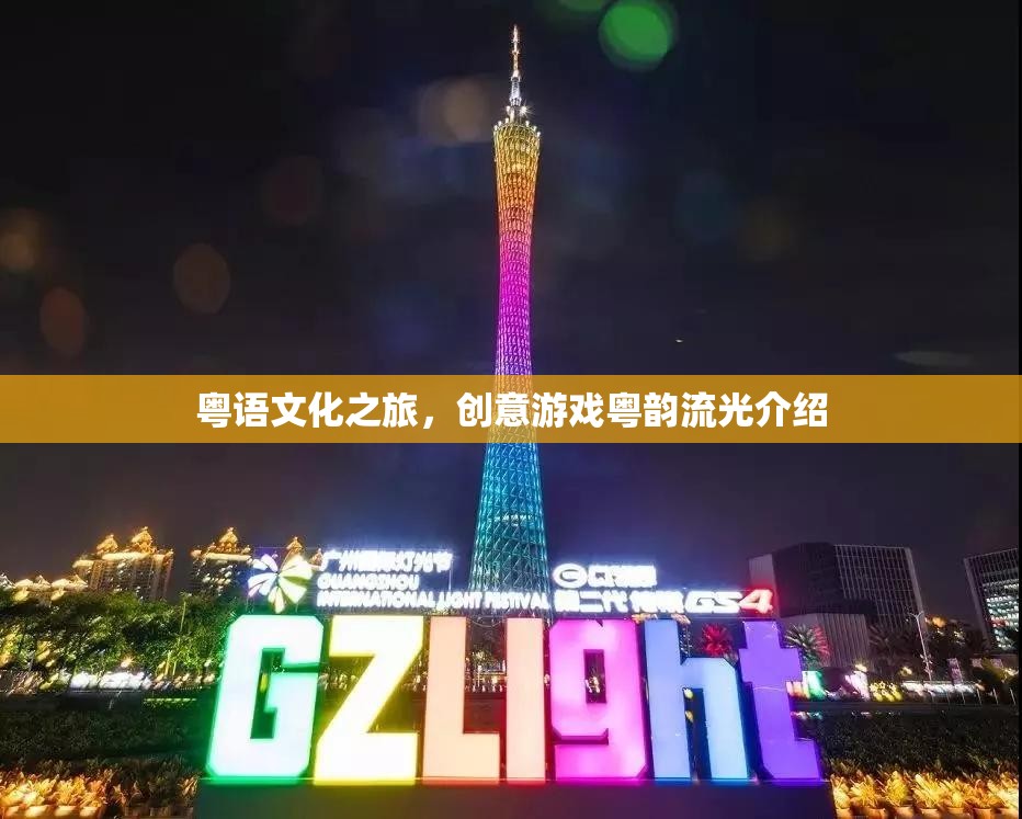 粵語(yǔ)文化之旅，探索創(chuàng)意游戲‘粵韻流光’的魅力