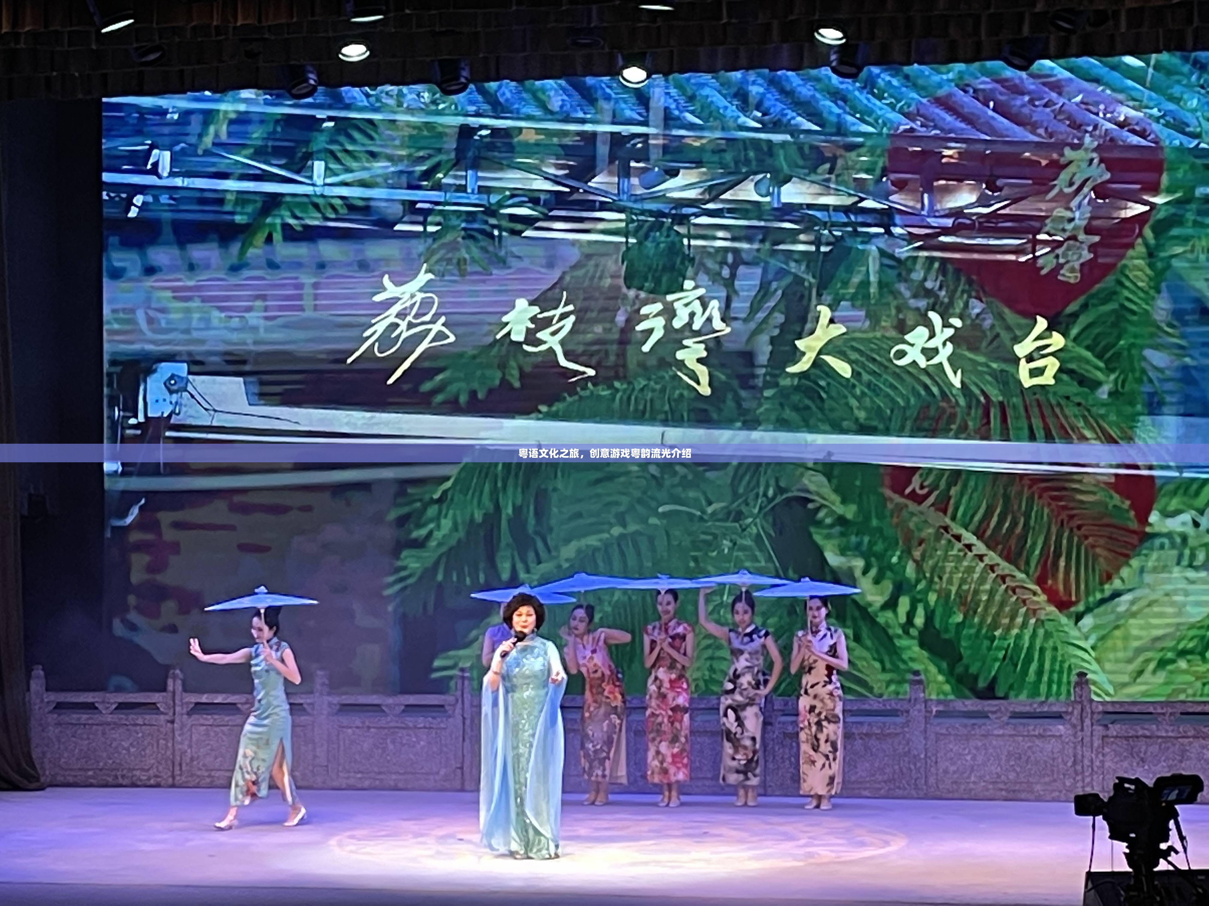 粵語(yǔ)文化之旅，探索創(chuàng)意游戲‘粵韻流光’的魅力