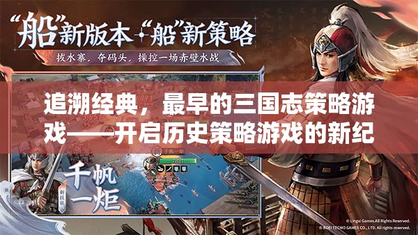追溯經(jīng)典，最早的三國(guó)志策略游戲——開(kāi)啟歷史策略游戲的新紀(jì)元