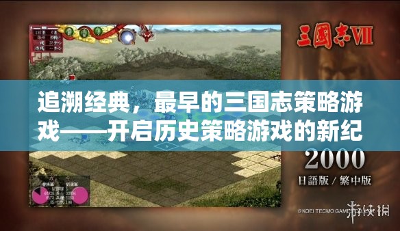 追溯經(jīng)典，最早的三國(guó)志策略游戲——開(kāi)啟歷史策略游戲的新紀(jì)元