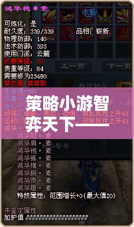 智者的棋盤，勇者的戰(zhàn)場(chǎng)，策略小游的智謀對(duì)決
