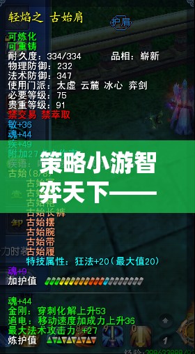 智者的棋盤，勇者的戰(zhàn)場(chǎng)，策略小游的智謀對(duì)決