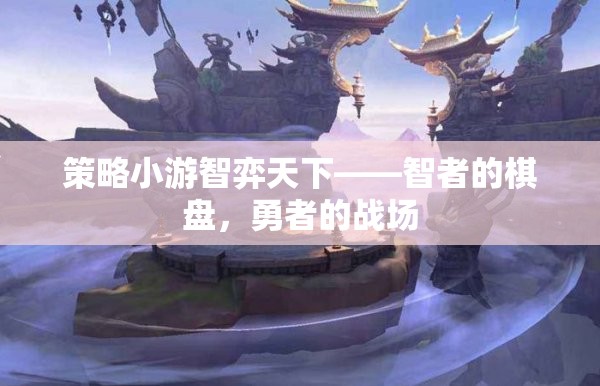 智者的棋盤，勇者的戰(zhàn)場(chǎng)，策略小游的智謀對(duì)決