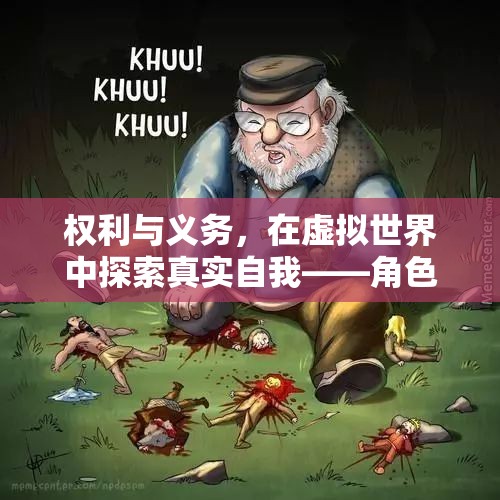虛擬世界中的真實(shí)自我，角色扮演游戲中的權(quán)利與義務(wù)深度探索  第3張