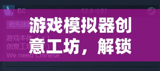 解鎖創(chuàng)意無(wú)限，游戲模擬器創(chuàng)意工坊的數(shù)字樂(lè)園