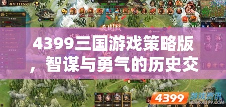 智謀與勇氣的歷史交響曲，4399三國游戲策略版