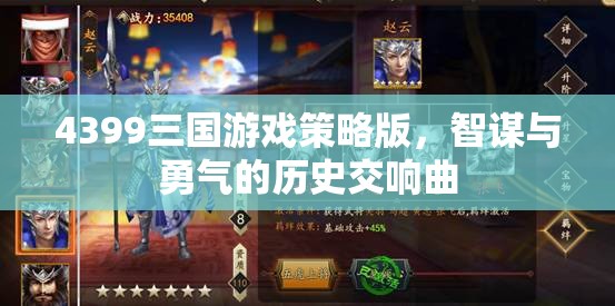 智謀與勇氣的歷史交響曲，4399三國游戲策略版