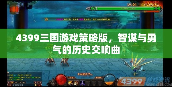 智謀與勇氣的歷史交響曲，4399三國游戲策略版