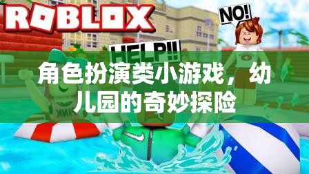 幼兒園的奇妙探險，角色扮演小游戲的歡樂之旅
