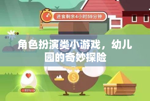 幼兒園的奇妙探險，角色扮演小游戲的歡樂之旅