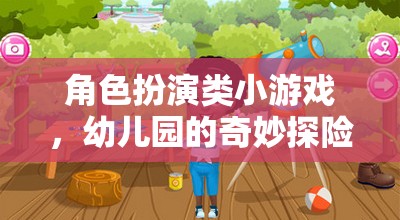 幼兒園的奇妙探險，角色扮演小游戲的歡樂之旅