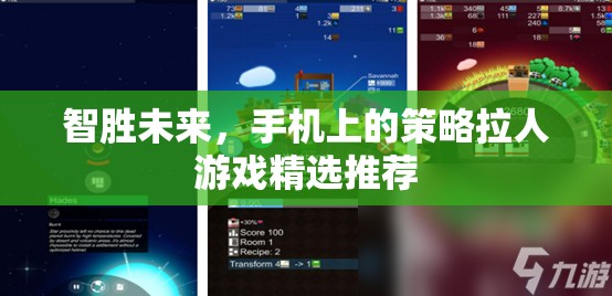 智勝未來(lái)，精選手機(jī)策略拉人游戲推薦