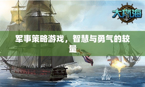 智慧與勇氣的較量，軍事策略游戲的魅力