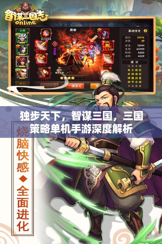 智謀三國，獨步天下的三國策略單機手游深度解析