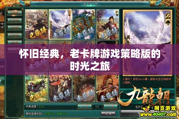 懷舊經(jīng)典，老卡牌游戲策略版時(shí)光之旅