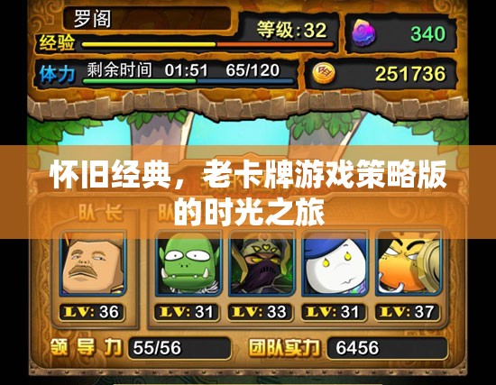 懷舊經(jīng)典，老卡牌游戲策略版時(shí)光之旅