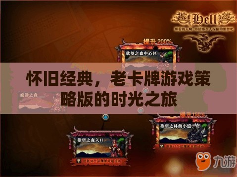懷舊經(jīng)典，老卡牌游戲策略版時(shí)光之旅