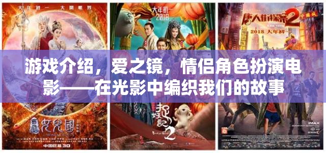 光影編織愛，情侶角色扮演電影愛之鏡的浪漫之旅