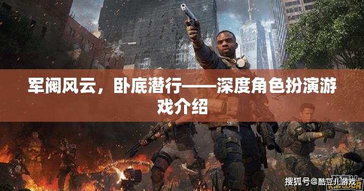 軍閥風(fēng)云，臥底潛行——深度角色扮演游戲揭秘