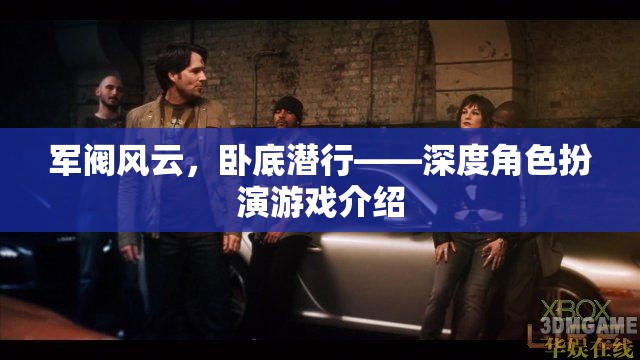 軍閥風(fēng)云，臥底潛行——深度角色扮演游戲揭秘