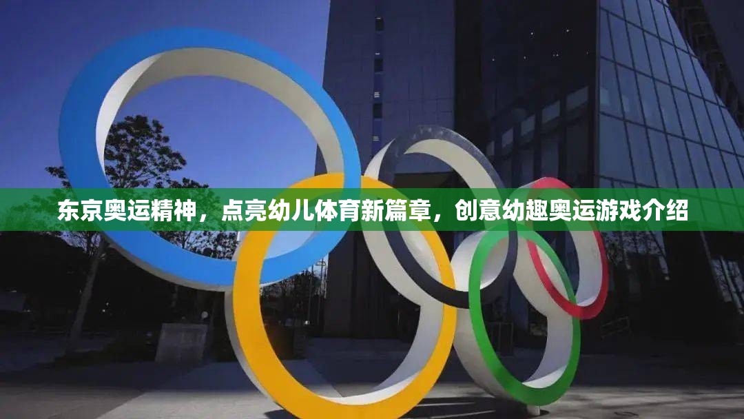 東京奧運(yùn)精神啟迪幼兒體育新篇章，創(chuàng)意幼趣奧運(yùn)游戲大放送  第1張
