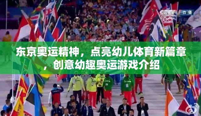 東京奧運(yùn)精神啟迪幼兒體育新篇章，創(chuàng)意幼趣奧運(yùn)游戲大放送  第3張