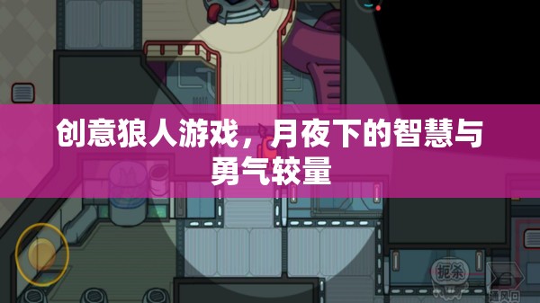 月夜智勇對決，創(chuàng)意狼人游戲挑戰(zhàn)