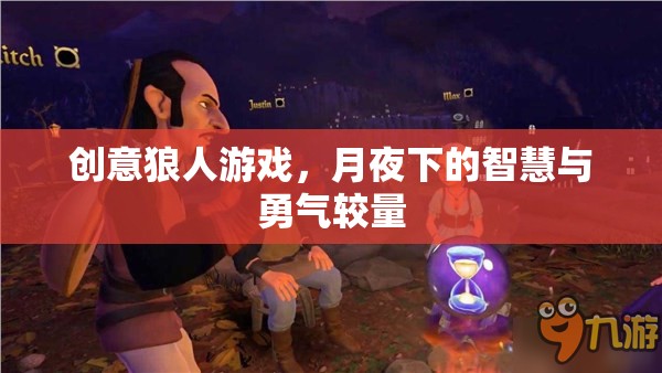 月夜智勇對決，創(chuàng)意狼人游戲挑戰(zhàn)