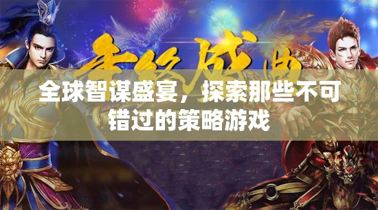 全球智謀盛宴，解鎖不容錯(cuò)過的策略游戲之旅