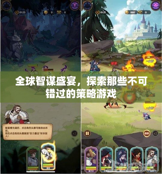 全球智謀盛宴，解鎖不容錯(cuò)過的策略游戲之旅