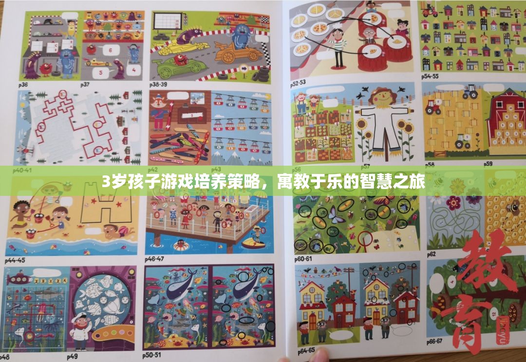 寓教于樂(lè)，3歲孩子游戲培養(yǎng)策略的智慧之旅