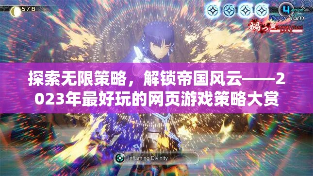 2023年網(wǎng)頁游戲策略大賞，解鎖帝國風云的無限可能  第2張