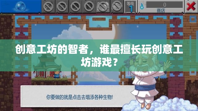 創(chuàng)意工坊的智者，誰在游戲中獨領風騷？