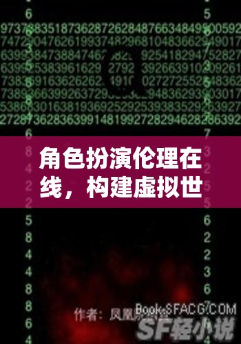 虛擬世界的道德指南針，角色扮演倫理在線