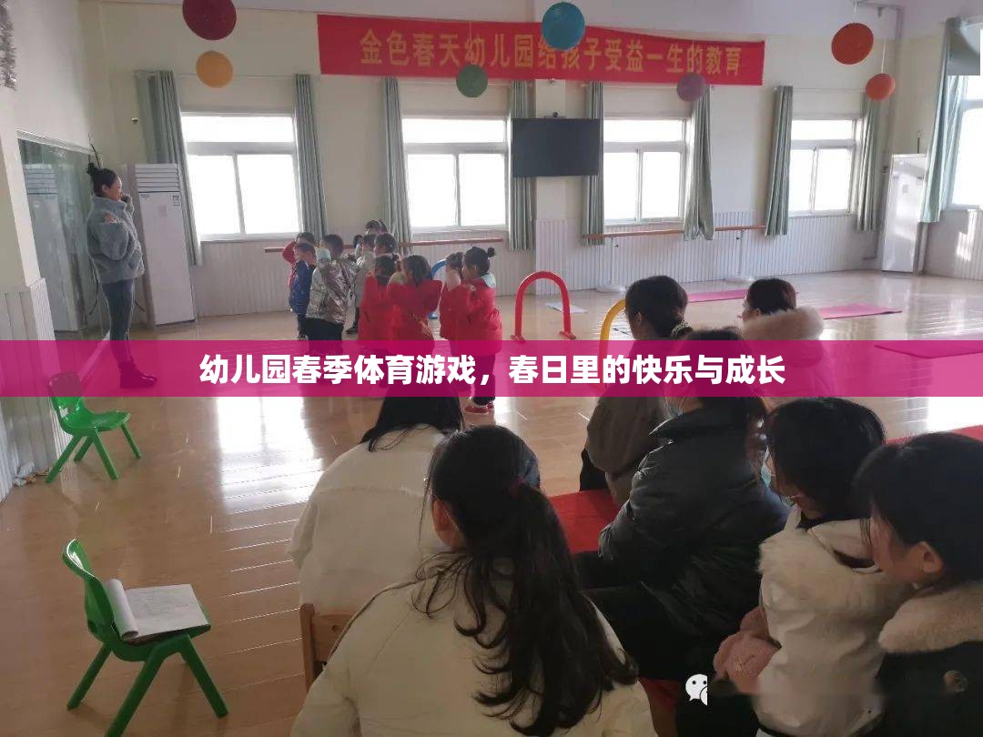 春日里的快樂與成長，幼兒園春季體育游戲