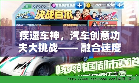 疾速車神，速度與技巧的創(chuàng)意碰撞