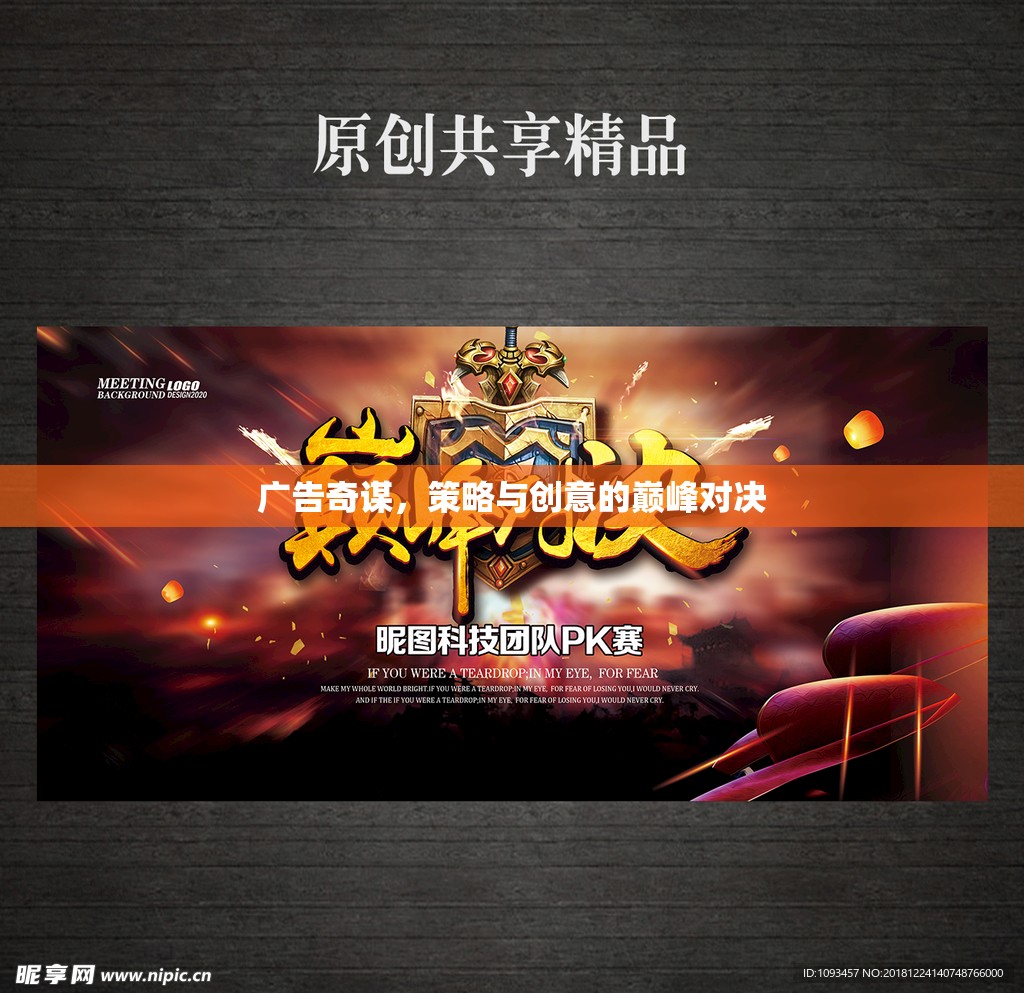 廣告奇謀，策略與創(chuàng)意的巔峰對(duì)決