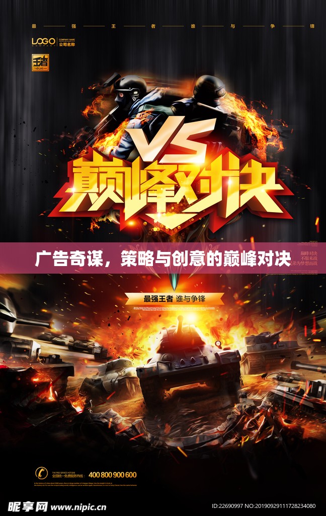 廣告奇謀，策略與創(chuàng)意的巔峰對(duì)決
