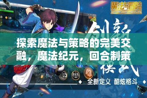 魔法紀元，回合制策略大冒險，探索魔法與策略的完美交融