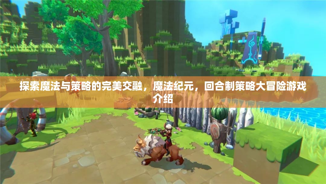 魔法紀元，回合制策略大冒險，探索魔法與策略的完美交融