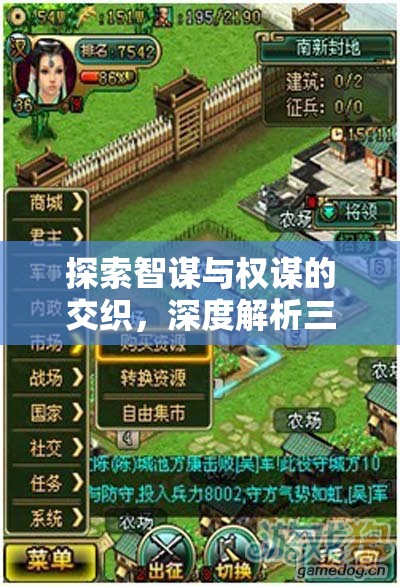 智謀與權(quán)謀的交織，深度解析三國(guó)策略類(lèi)游戲